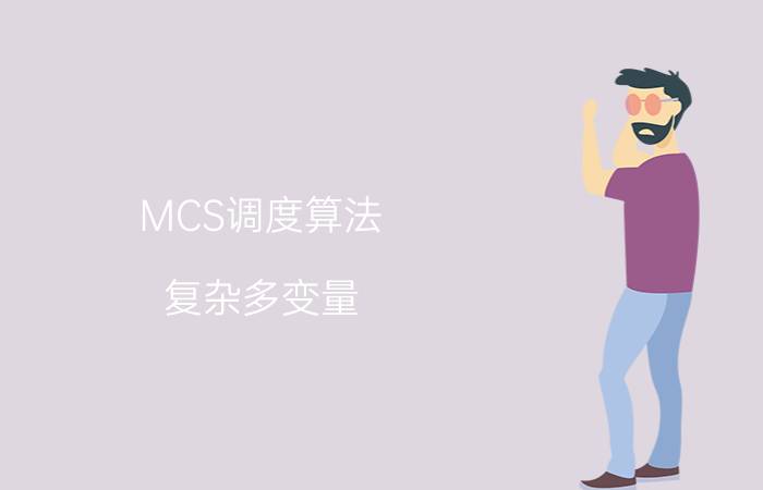 MCS调度算法 复杂多变量 5g上传速率慢是什么导致？